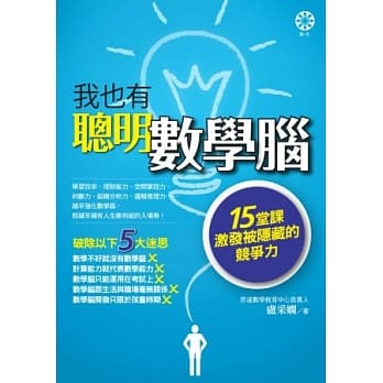 我也有聪明数学脑：15堂课激发被隐藏的竞争力 pdf epub mobi 电子书 下载