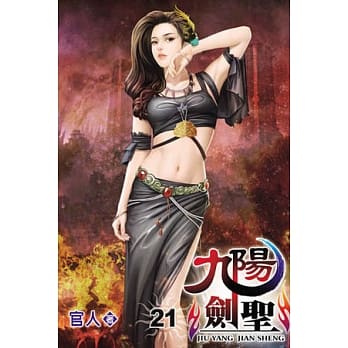 九阳剑圣21 pdf epub mobi 电子书 下载