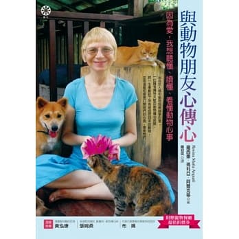 与动物朋友心传心：因为爱，我想听懂、读懂、看懂动物心事 pdf epub mobi 电子书 下载