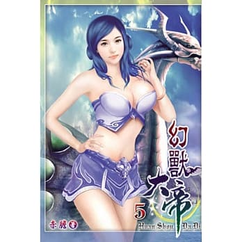 幻兽大帝05 pdf epub mobi 电子书 下载