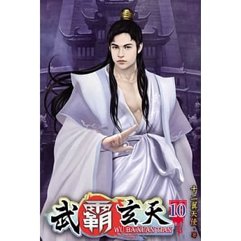 武霸玄天10 pdf epub mobi 电子书 下载