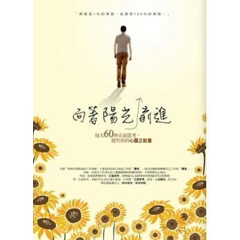 向着阳光前进：每天60秒正面思考，提升你的心灵正能量。 pdf epub mobi 电子书 下载
