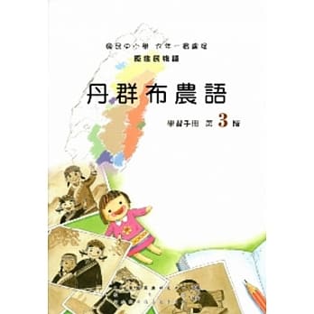 丹群布农语学习手册第3阶[2/版附光碟] pdf epub mobi 电子书 下载