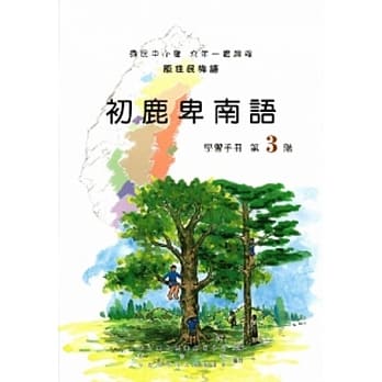 初鹿卑南语学习手册第3阶[2/版/附光碟] pdf epub mobi 电子书 下载