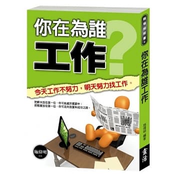 你在为谁工作：今天工作不努力，明天努力找工作 pdf epub mobi 电子书 下载