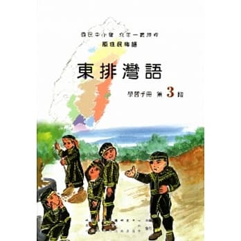 东排湾语学习手册第3阶[2版/附光碟] pdf epub mobi 电子书 下载