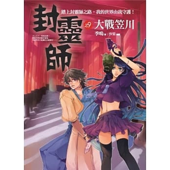 封灵师 9 大战笠川 pdf epub mobi 电子书 下载