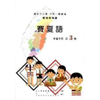 赛夏语学习手册第3阶[2版/附光碟] pdf epub mobi 电子书 下载