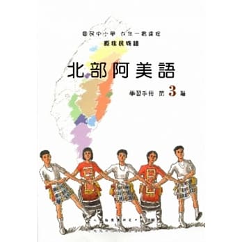 北部阿美语学习手册第3阶[2版/附光碟] pdf epub mobi 电子书 下载