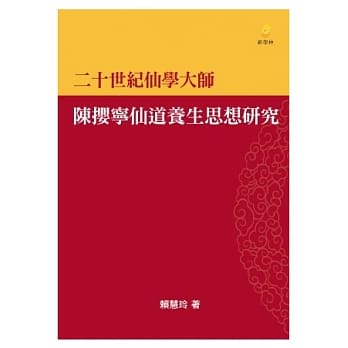 二十世纪仙学大师－陈撄宁仙道养生思想研究 pdf epub mobi 电子书 下载