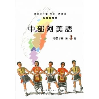 中部阿美语学习手册第3阶[2版/附光碟] pdf epub mobi 电子书 下载