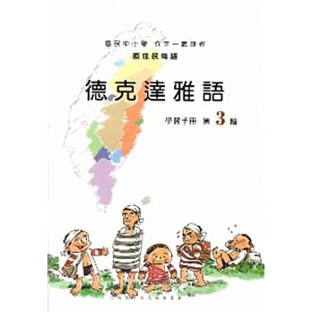 德克达雅语学习手册第3阶[2版/附光碟] pdf epub mobi 电子书 下载