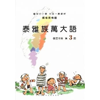 泰雅族万大语学习手册第3阶[2版/附光碟] pdf epub mobi 电子书 下载