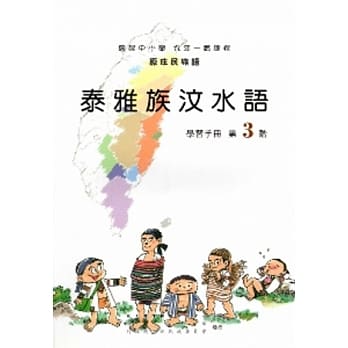泰雅族汶水语学习手册第3阶[2版/附光碟] pdf epub mobi 电子书 下载