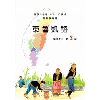 东鲁凯语学习手册第3阶[2版/附光碟] pdf epub mobi 电子书 下载