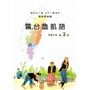 雾台鲁凯语学习手册第3阶[2版/附光碟] pdf epub mobi 电子书 下载