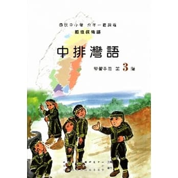 中排湾语第3阶学习手册[2版/附光碟] pdf epub mobi 电子书 下载