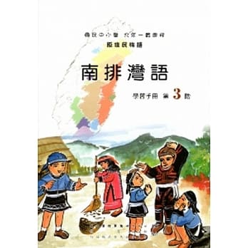 南排湾语学习手册第3阶[2版/附光碟] pdf epub mobi 电子书 下载