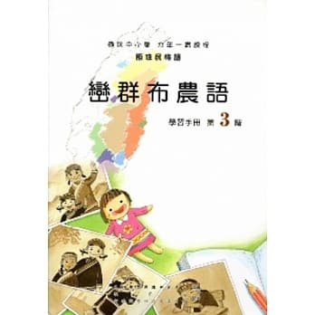 峦群布农语学习手册第3阶[第2版/附光碟] pdf epub mobi 电子书 下载