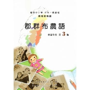 郡群布农语学习手册第3阶[2版/附光碟] pdf epub mobi 电子书 下载