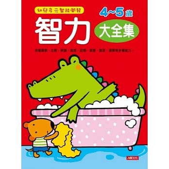 幼儿多元智能开发智力4-5岁 大全集 pdf epub mobi 电子书 下载