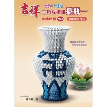 吉祥三角片折纸摆瓶一 pdf epub mobi 电子书 下载