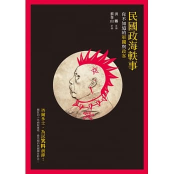 民国政海轶事：你不知道的军阀与政客 pdf epub mobi 电子书 下载