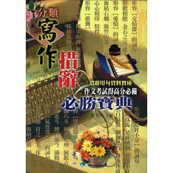 写作措辞必胜宝典 pdf epub mobi 电子书 下载