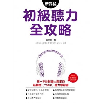新韩检初级听力全攻略（随书附赠350 分钟MP3 试题光碟） pdf epub mobi 电子书 下载