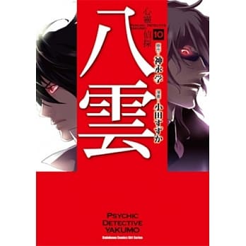 心灵侦探八云 (10) pdf epub mobi 电子书 下载