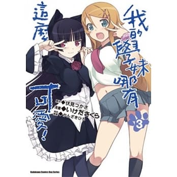 我的学妹哪有这么可爱！ 03 pdf epub mobi 电子书 下载