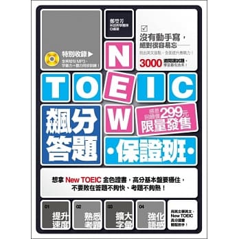 New TOEIC飙分答题保证班：找出英文盲点，全面提升应战力！(特别收录全英短句MP3，字汇力 + 听力同步训练！) pdf epub mobi 电子书 下载