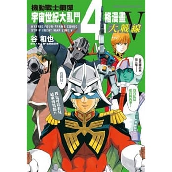 机动战士钢弹宇宙世纪大乱斗4格漫画大战线 (V) （完） pdf epub mobi 电子书 下载