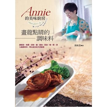 Annie 的美味厨房：画龙点睛的调味料 pdf epub mobi 电子书 下载