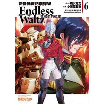 新机动战记钢弹W Endless Waltz 败者们的荣耀 06 pdf epub mobi 电子书 下载