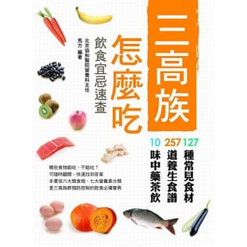 三高族怎么吃 饮食宜忌速查 pdf epub mobi 电子书 下载