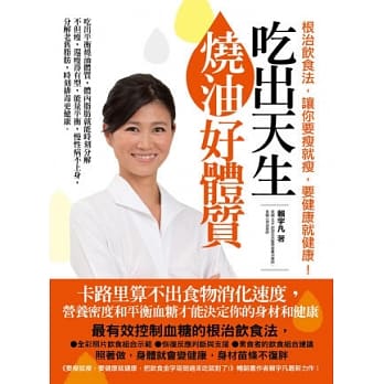 吃出天生烧油好体质：根治饮食法，让你要瘦就瘦，要健康就健康！ pdf epub mobi 电子书 下载