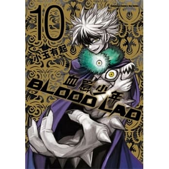 BLOOD LAD 血意少年 10 pdf epub mobi 电子书 下载