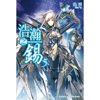 浩瀚之钖 05 pdf epub mobi 电子书 下载