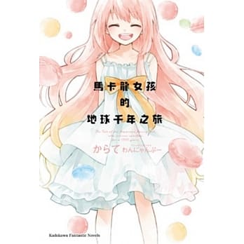 马卡龙女孩的地球千年之旅 全 pdf epub mobi 电子书 下载