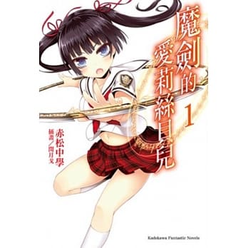 魔剑的爱莉丝贝儿 01 pdf epub mobi 电子书 下载