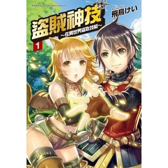 盗贼神技 ～在异世界盗取技能～ 01 pdf epub mobi 电子书 下载