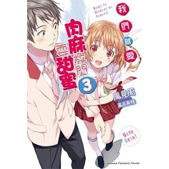 我们就爱肉麻放闪耍甜蜜 03(完) pdf epub mobi 电子书 下载