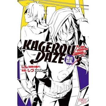 KAGEROU DAZE阳炎眩乱 03 -the children reason- pdf epub mobi 电子书 下载