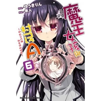 魔王女孩与村民A 06 ~她的平凡与那女孩的特别~ pdf epub mobi 电子书 下载