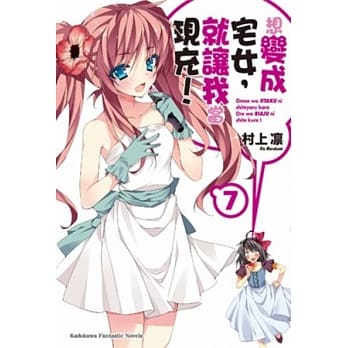 想变成宅女，就让我当现充！ 07 pdf epub mobi 电子书 下载