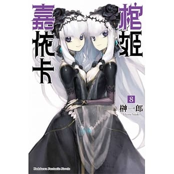 棺姬嘉依卡 08 pdf epub mobi 电子书 下载
