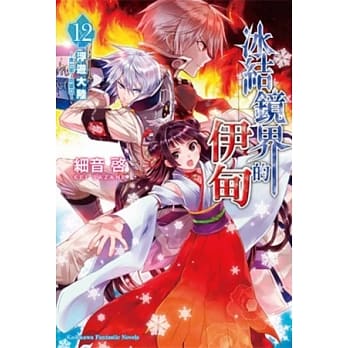 冰结镜界的伊甸 12 浮游大陆—奥比耶．克雷亚— pdf epub mobi 电子书 下载