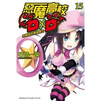 恶魔高校D×D 15 向阳处的黑暗骑士 pdf epub mobi 电子书 下载