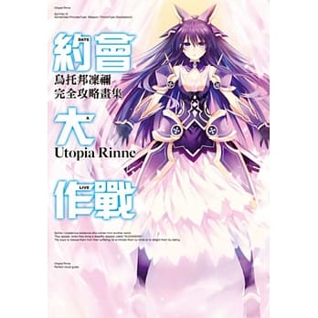 约会大作战DATE A LIVE 乌托邦凛祢 完全攻略画集 pdf epub mobi 电子书 下载